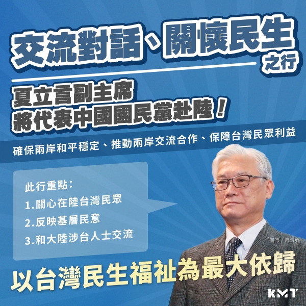 「交流對話、關懷民生」之行 夏立言副主席將代表中國國民黨赴陸