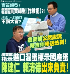 國民黨：「農業部指示進口混蛋標示國產蛋，陳建仁  賴清德 出來負責！」