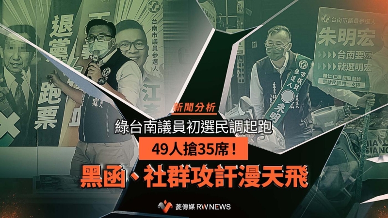 新聞分析／綠台南議員初選民調起跑　49人搶35席！黑函、社群攻訐漫天飛