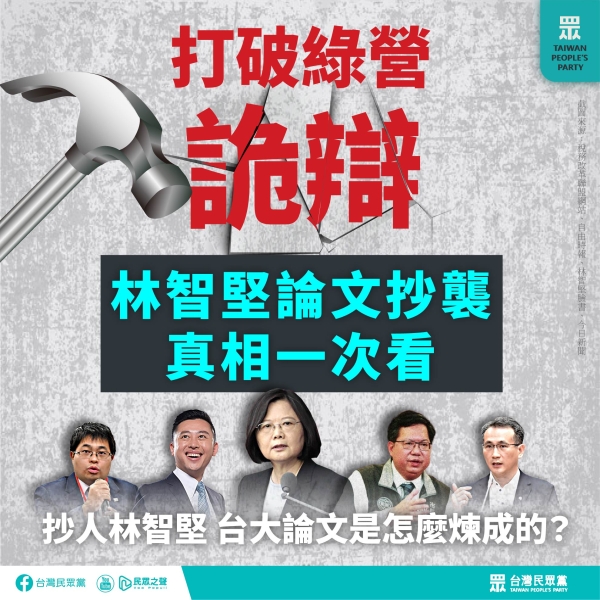 台灣民眾黨:全黨「相信同志清白」，一同替林智堅背書，也讓台灣政治向下沉淪。