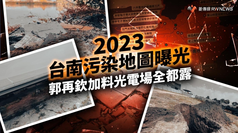 2023台南污染地圖曝光　郭再欽加料光電場全都露