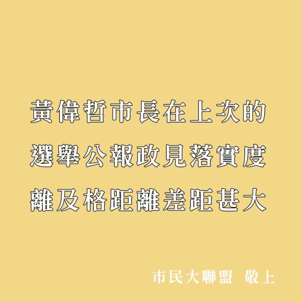 台南市民大聯盟:黃偉哲市長在上次政見對照中，不但是不及格，甚至要到及格的距離，差距甚大！