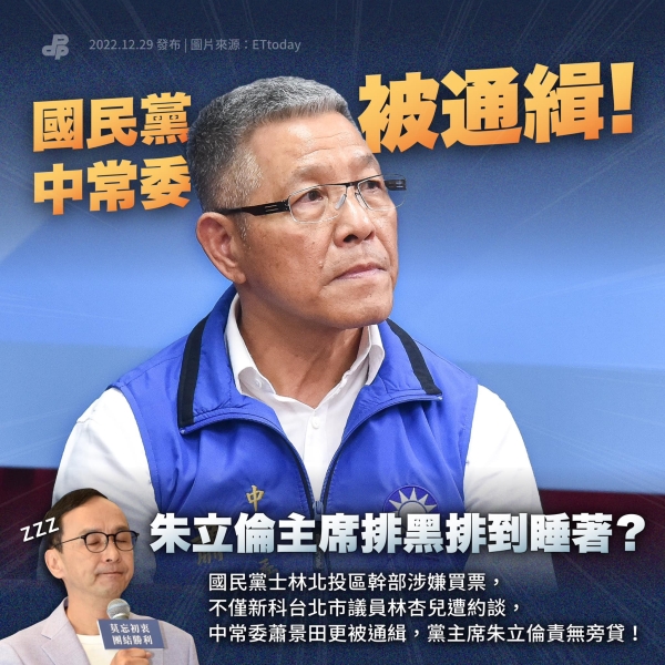 國民黨中常委被通緝  朱立倫主席排黑排到睡著？