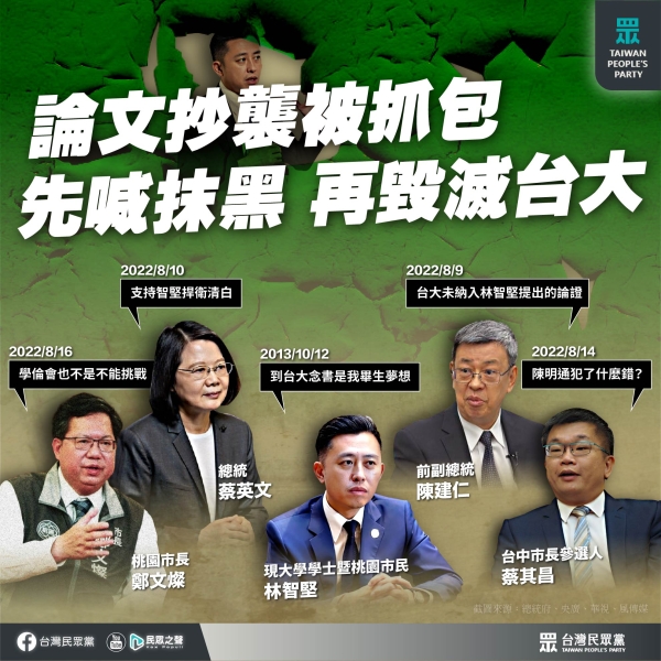 民眾黨:林智堅論文抄襲被抓包，先喊抹黑，再毀滅台大