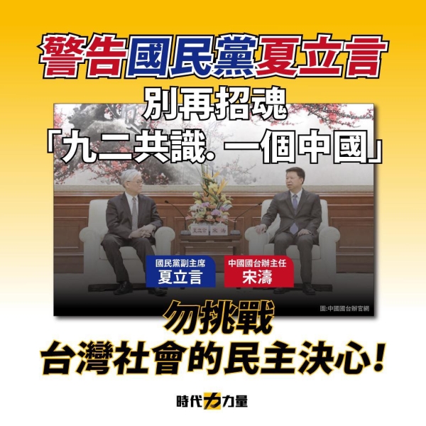 時代力量：幫國民黨複習「九二共識．一個中國」對台灣的危害