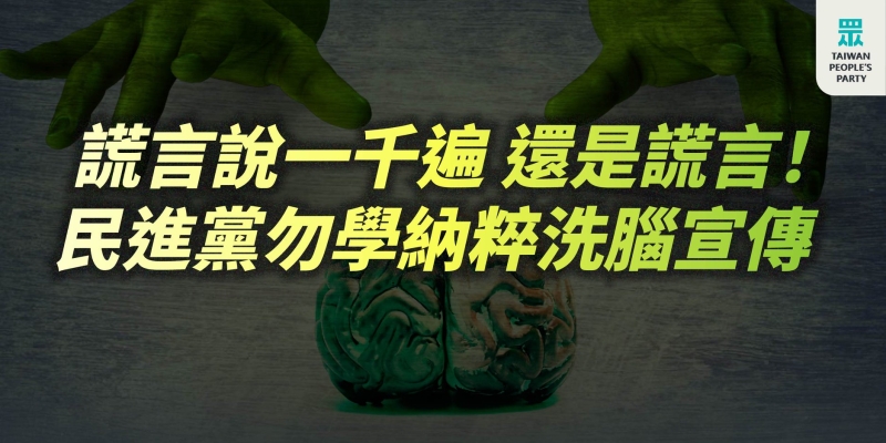 民眾黨:民進黨洗腦催眠的代表作，就是經濟部、資策會居然「集體失憶」