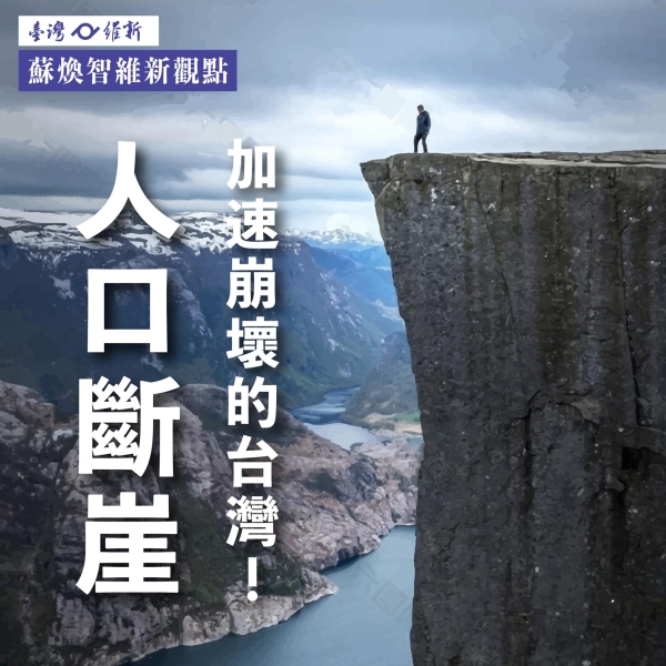 【蘇煥智維新觀點】人口斷崖・加速崩壞的台灣！