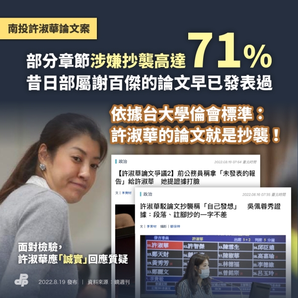 民進黨:南投許淑華論文案 部分章節涉嫌抄襲高達71％