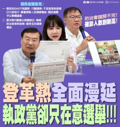 國民黨：「登革熱全台蔓延 執政黨卻只在意選舉！！」