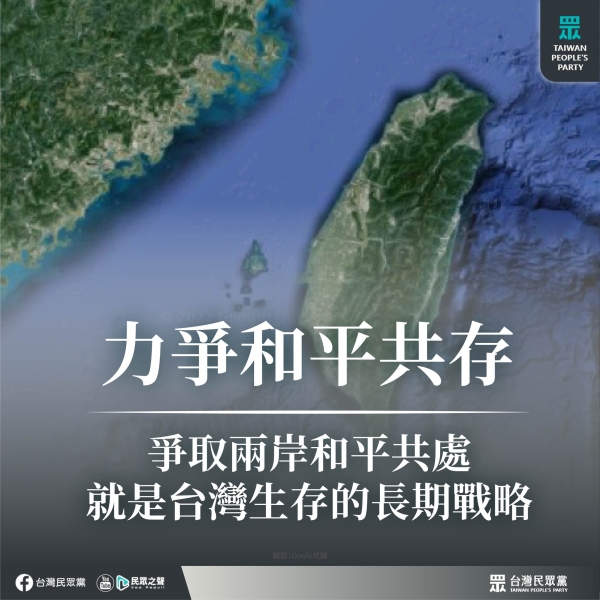 民眾黨:不帶惡意地與中國廣泛交往，爭取兩岸和平共處，就是台灣生存的長期戰略。