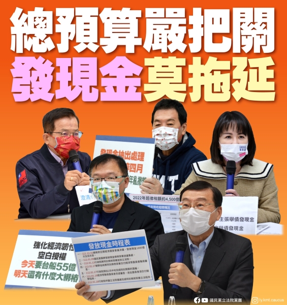 國民黨團「總預算嚴把關 發現金莫拖延」