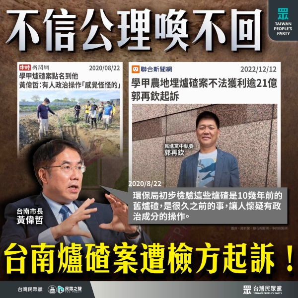 民眾黨:起訴民進黨中執委郭再欽，還台灣這片土地一個公道。