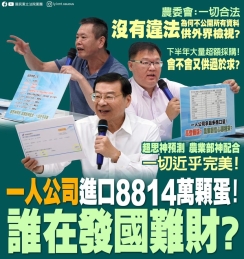 國民黨：「一人公司進口8814萬顆雞蛋 誰在發國難財？」