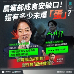 台灣民眾黨：「農業部成食安破口！還有多少未爆『蛋』？」