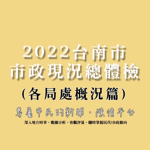深度剖析:2022台南市市政現況總體檢(各局處概況篇)