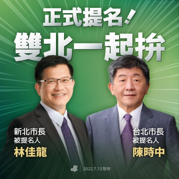 民進黨:正式提名陳時中、林佳龍！雙北一起拚！