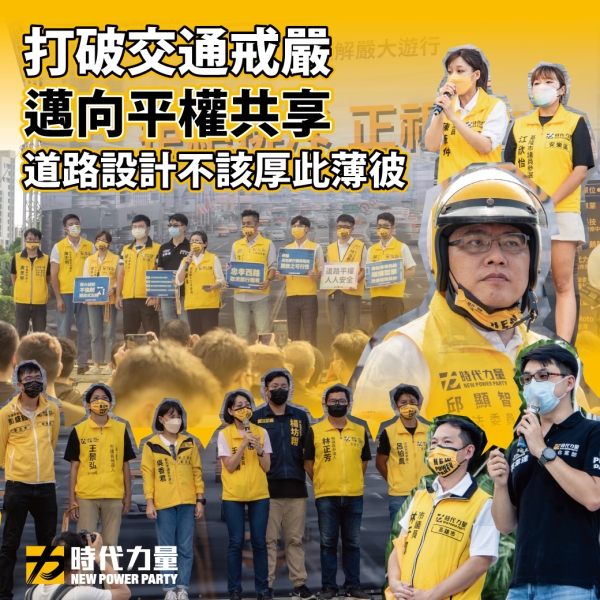 時力:支持道路平權，維護用路人安全