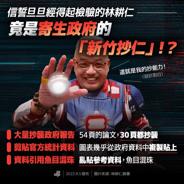 民進黨:信誓旦旦經得起檢驗的林耕仁 竟是寄生政府的 #新竹抄仁！