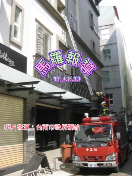 馬羅報導:台南市狹小巷弄六都最多！ 狹巷建物火災風險控管不足！