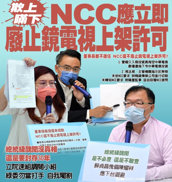 國民黨團:「欺上瞞下 NCC應立即廢止鏡電視上架許可」