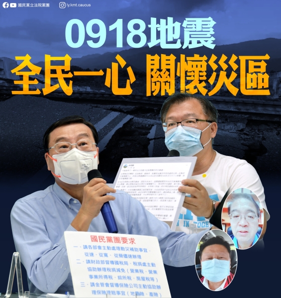 國民黨團「0918地震 全民一心 關懷災區」