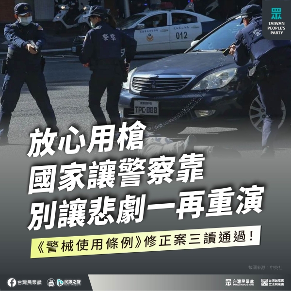 民眾黨:讓員警執法適切且無後顧之憂。