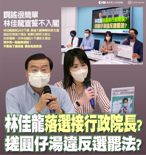 國民黨團:「林佳龍落選接行政院長？搓圓仔湯違反選罷法？」