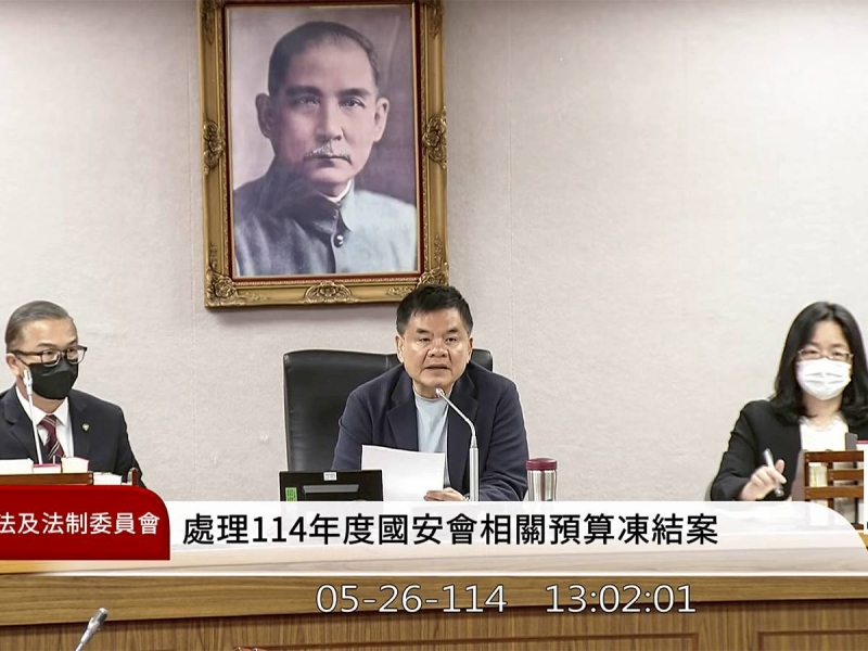 藍白立委都缺席　國安會1600萬元預算2分鐘解凍