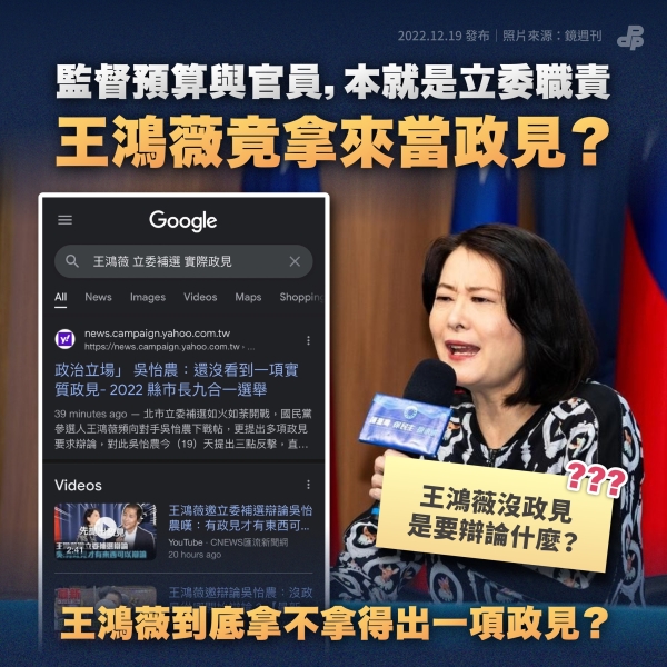 民進黨:監督預算與官員，本就是立委職責 王鴻薇竟拿來當政見？