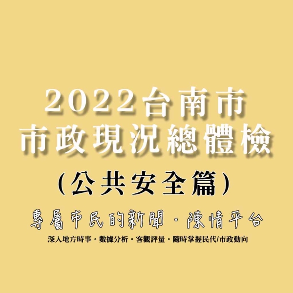 深度剖析:2022台南市市政現況總體檢(公共安全篇)