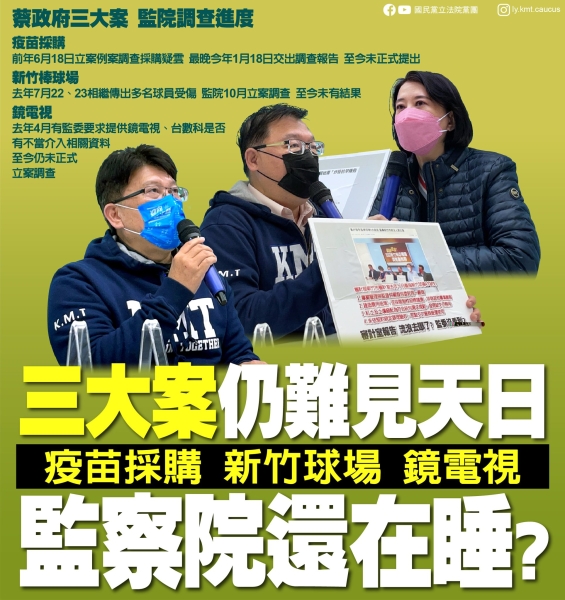 國民黨團:「三大案仍難見天日 監察院還在睡？」