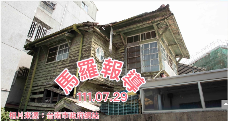 馬羅報導:台南市政府文化局越權指定歷史建築！ 高等行政法院認為違法　判決撤銷指定！