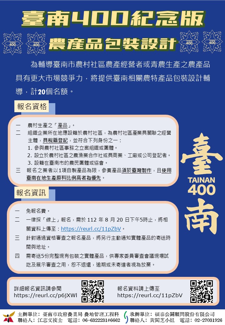 臺南400紀念版農產品包裝設計徵件20件