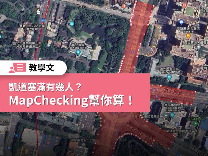 【查核教學文】選舉造勢凱道塞滿有幾人？MapChecking幫你算！