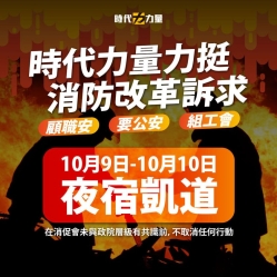 時代力量：「國殤日行動 夜宿凱道力挺消防改革三大訴求   」