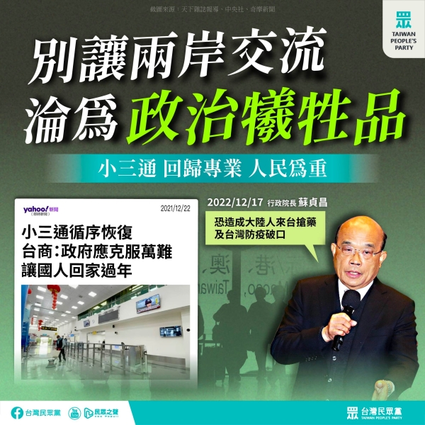 民眾黨:兩岸交流不該成為政治鬥爭的犧牲品，人民權益才是政府最要在意的事情。