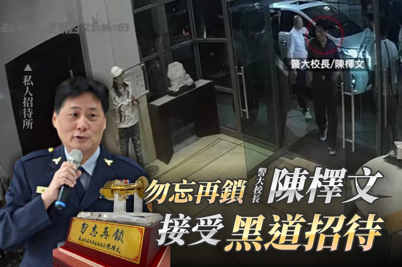 黃國昌:腐敗的警界高層  與黑道出入豪宅招待所