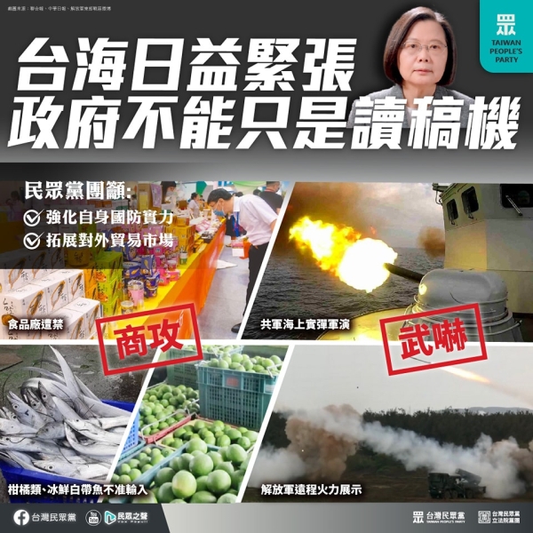 民眾黨:蔡政府只會喊話主張權益，卻拿不出實質作為，這樣要怎麼抗中保台？