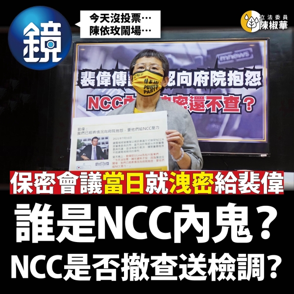 陳椒華:【NCC有內鬼】裴偉傳line透露掌握NCC會議內容、承認向府院抱怨！