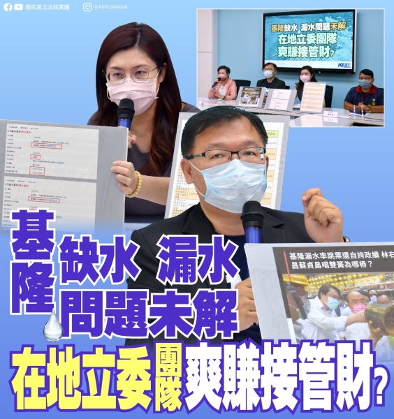 國民黨團:基隆各行政區爆管漏水問題相當嚴重，真的有待加強！