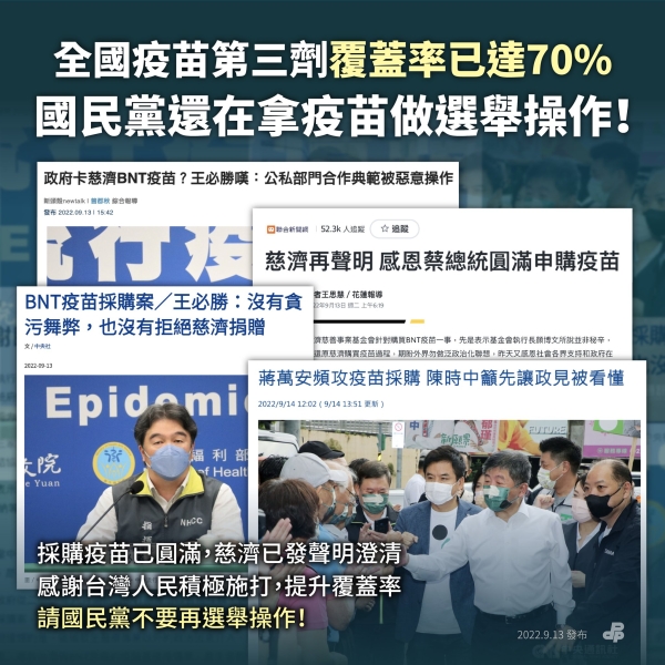 民進黨:全國疫苗第三劑覆蓋率已達70%  國民黨還在拿疫苗做選舉操作！