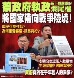 國民黨：「蔡政府執政留下最嚴重的爛尾樓～將國家帶向戰爭險境！」