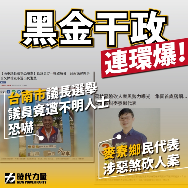 時代力量:凸顯黑道干政已嚴重傷害台灣民主政治的運作