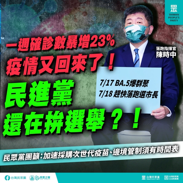 民眾黨:邊境管制政策至今依舊模糊不清，在在顯示目前政府防疫無能的現況。