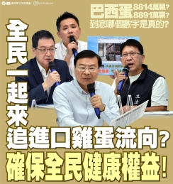 國民黨：「全民一起來追進口雞蛋流向？確保全民健康權益！」