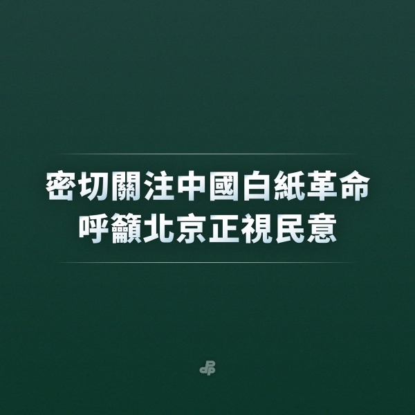 民進黨:密切關注中國白紙革命 呼籲北京正視民意