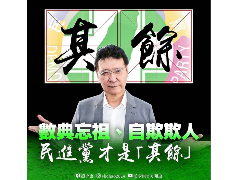 96.2%的漢族改稱「其餘人口」　趙少康：賴清德和民進黨才是「其餘」