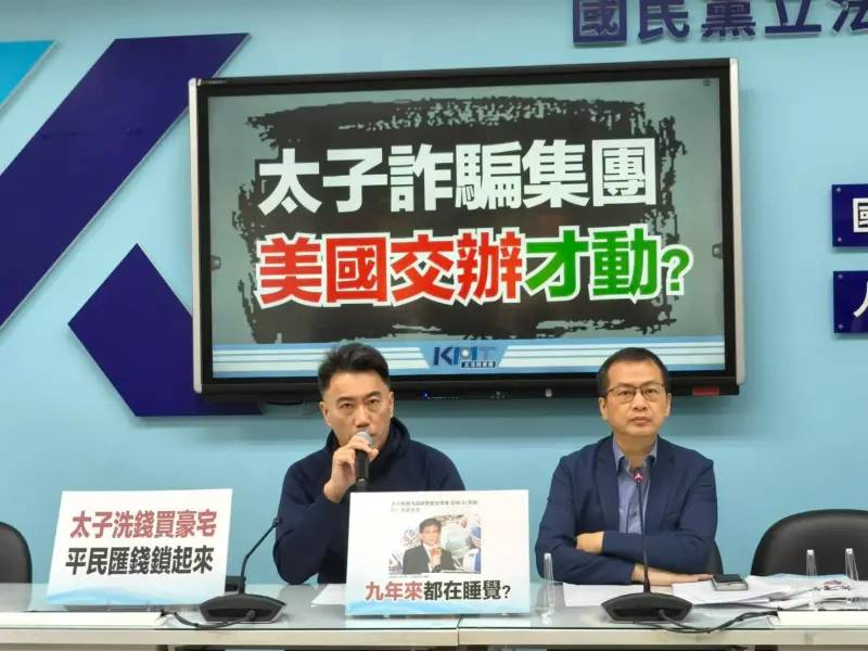 太子集團在台詐騙9年　藍委轟民進黨裝睡