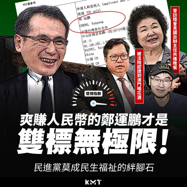 爽賺人民幣的鄭運鵬才是雙標無極限！ 民進黨莫成民生福祉的絆腳石