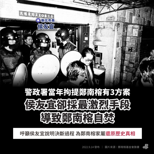 民進黨:警政署當年拘提鄭南榕有3方案 侯友宜卻採最激烈手段 導致鄭南榕自焚